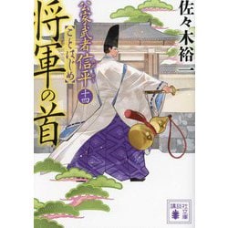 将軍の首―公家武者信平ことはじめ〈14〉(講談社文庫) [文庫]