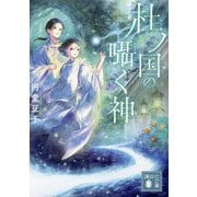 杜ノ国の囁く神(講談社文庫) [文庫]