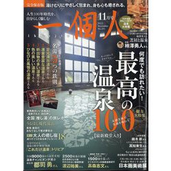 一個人(いっこじん) 2023年 11月号 [雑誌]