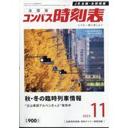 全国版 コンパス時刻表 2023年 11月号 [雑誌]