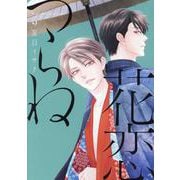 花恋つらね（9）（ディアプラス・コミックス） [コミック]