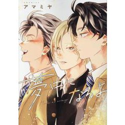 夢中になるよ（ディアプラス・コミックス） [コミック]