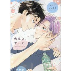 先生と、ずっと（ディアプラス・コミックス） [コミック]