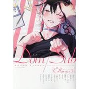 Collar me（3）-Dom/Subユニバースアンソロジー（ディアプラス・コミックス） [コミック]