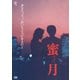 蜜月 [DVD]