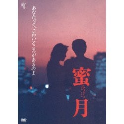 蜜月 [DVD]