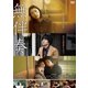 無伴奏 [DVD]