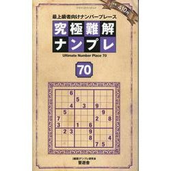 究極難解ナンプレ70（SHINYUSHA MOOK） [ムックその他]