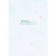 タクミくんシリーズ 長い長い物語の始まりの朝。