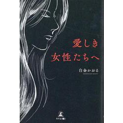 愛しき女性たちへ [単行本]