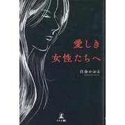 愛しき女性たちへ [単行本]