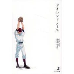 サイレントエース [単行本]