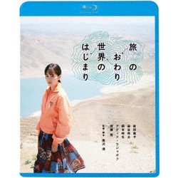 旅のおわり世界のはじまり [Blu-ray Disc]