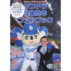 サンデードラゴンズスペシャル サンドラ40周年ファンブック（TOKYO NEWS MOOK） [ムックその他]