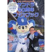 サンデードラゴンズスペシャル サンドラ40周年ファンブック（TOKYO NEWS MOOK） [ムックその他]