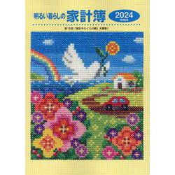 明るい暮らしの家計簿 2024年版 [単行本]
