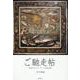ご馳走帖 古代ギリシア・ローマの食文化 [単行本]