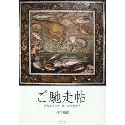 ご馳走帖 古代ギリシア・ローマの食文化 [単行本]