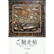 ご馳走帖 古代ギリシア・ローマの食文化 [単行本]