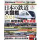 一個人(いっこじん)増刊 鉄道大図鑑2024 2023年 11月号 [雑誌]