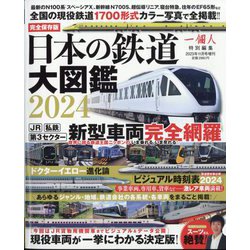 一個人(いっこじん)増刊 鉄道大図鑑2024 2023年 11月号 [雑誌]