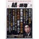 月刊 紙の爆弾 2023年 11月号 [雑誌]