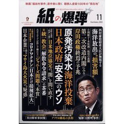 月刊 紙の爆弾 2023年 11月号 [雑誌]