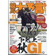 競馬大予言 2023年 11月号 [雑誌]