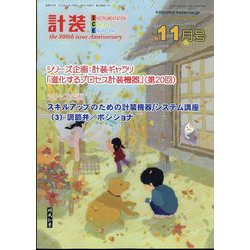計装 2023年 11月号 [雑誌]