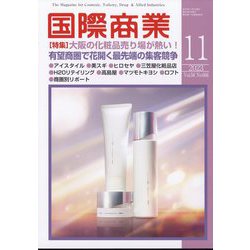 国際商業 2023年 11月号 [雑誌]