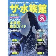 感動と感激を呼ぶ推しスポット！ ザ・水族館 改訂版（ヤエスメディアムック） [ムックその他]