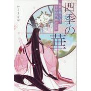 四季の華 ～和歌が織りなす平安時代、雅の世界～ [単行本]