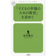 「子どもの幸福のための教育」を求めて(幻冬舎ルネッサンス新書) [新書]