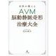 名医が教えるAVM脳動静脈奇形治療大全 [単行本]