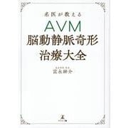 名医が教えるAVM脳動静脈奇形治療大全 [単行本]