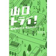 山口トライ!―還暦迎えたヨ、私たちのコープ [単行本]