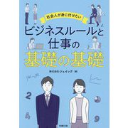 社会人が身に付けたいビジネスルールと仕事の基礎の基礎 [単行本]