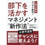 部下を活かすマネジメント“新作法”―上司の悩みスッキリ解決！ [単行本]