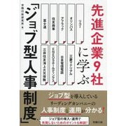 先進企業9社に学ぶ「ジョブ型人事制度」 [単行本]