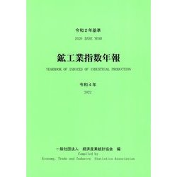 鉱工業指数年報〈令和4年〉―YEARBOOK OF INDICES OF INDUSTRIAL PRODUCTION [単行本]