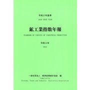 鉱工業指数年報〈令和4年〉―YEARBOOK OF INDICES OF INDUSTRIAL PRODUCTION [単行本]