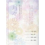 月々のことば 2024（令和6）年-真宗教団連合法語カレンダー [カレンダー]