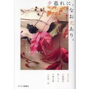 夕暮れに、なお光あり。-老いの日々を生きるあなたへ [単行本]