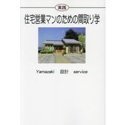 実践住宅営業マンのための間取り学 [単行本]