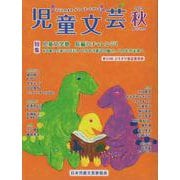 児童文芸 2023年秋号-子どもの本をかく・よむ・たのしむ [単行本]