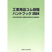 工業用品ゴム樹脂ハンドブック〈2024年版〉 [単行本]