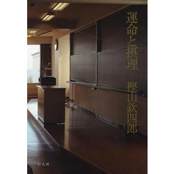 運命と摂理 [単行本]