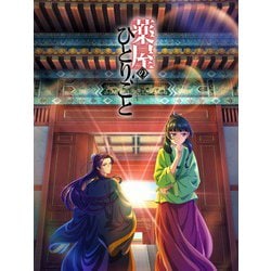 ヨドバシ.com - 『薬屋のひとりごと』 第1巻 [Blu-ray Disc] 通販 