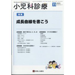 小児科診療 2023年 11月号 [雑誌]