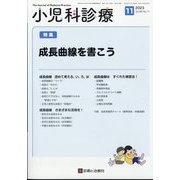 小児科診療 2023年 11月号 [雑誌]